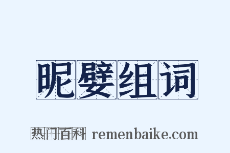 昵嬖组词是什么意思的图片